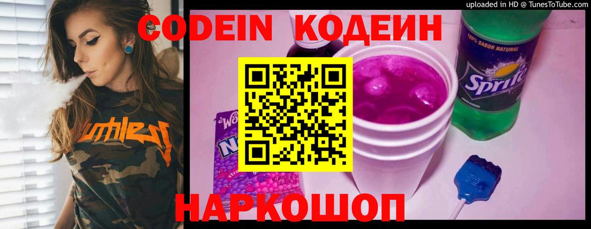 Кодеин напиток Lean (лин) Полысаево